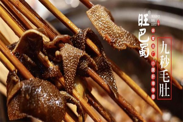 旺巴蜀小郡肝串串香加盟