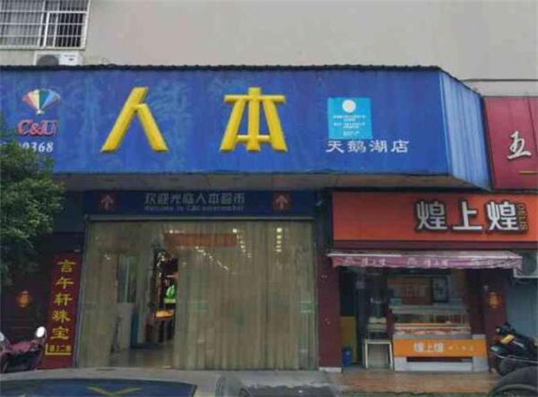 人本超市产品 门店图片