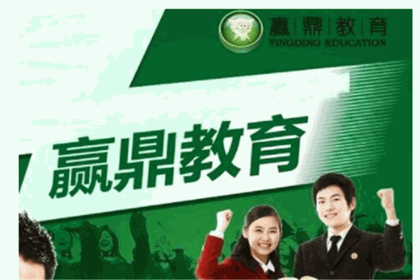 赢鼎教育