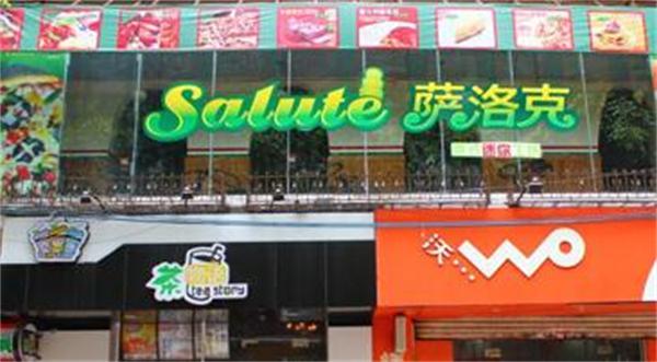 萨洛克披萨产品 门店图片