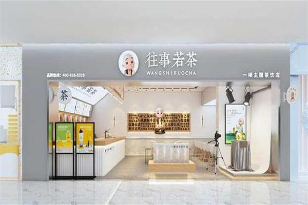 往事若茶加盟
