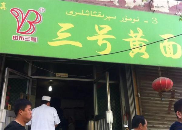 三号黄面产品 门店图片