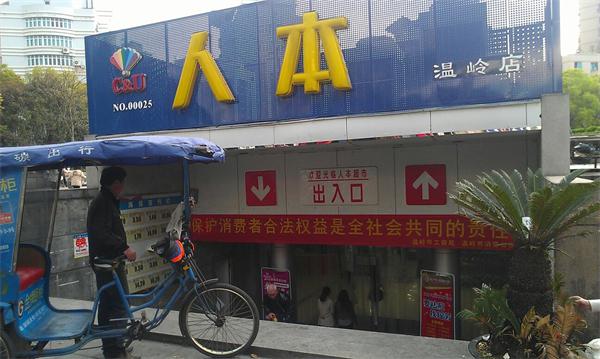 人本超市产品 门店图片