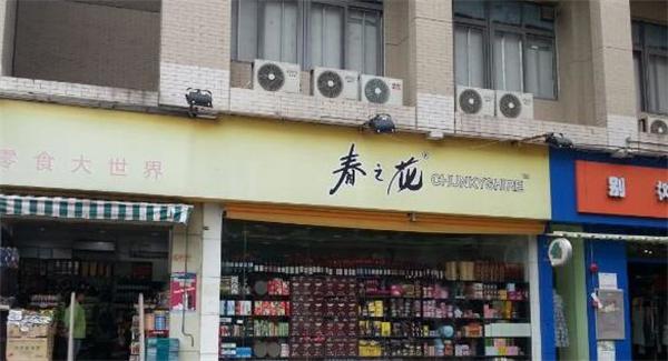 春之花零食店产品 门店图片