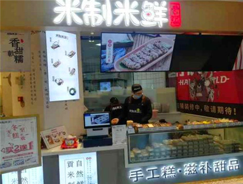米制米鲜手工米糕产品 门店图片