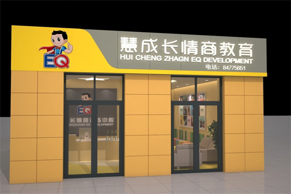 慧成长情商教育产品 门店图片