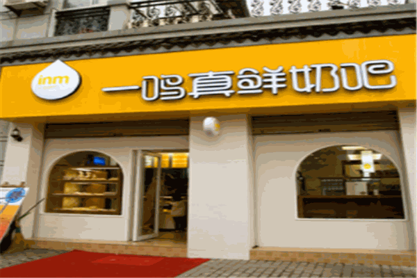 一品鲜奶吧
