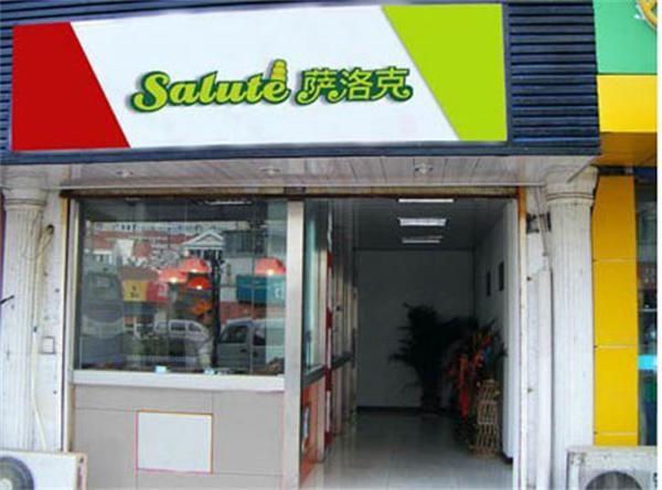 萨洛克披萨产品 门店图片
