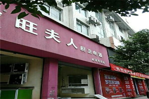 旺夫人厨卫电器加盟