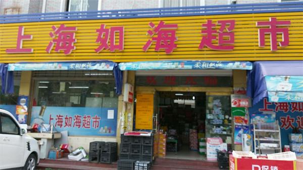如海超市产品 门店图片