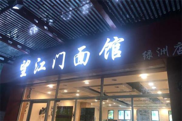 望江面馆加盟