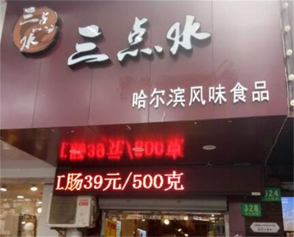 三点水美食坊产品 门店图片