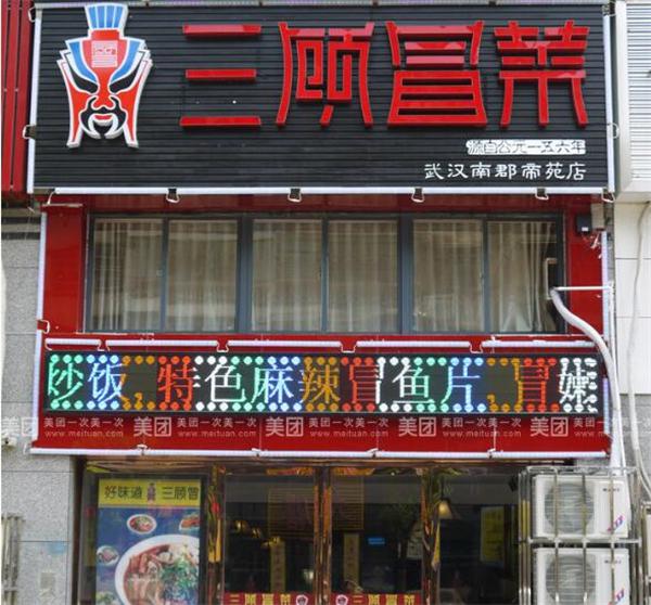 三顾茅庐冒菜产品 门店图片