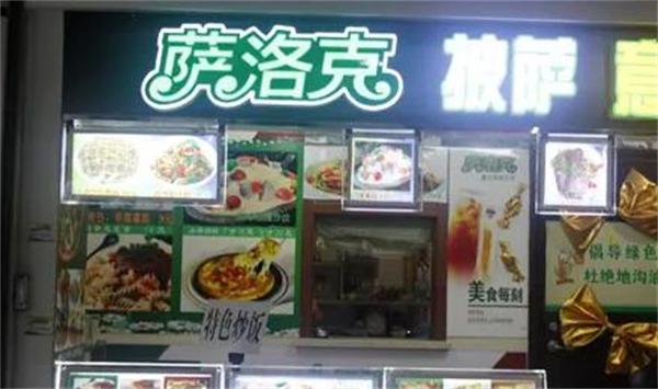 萨洛克披萨产品 门店图片