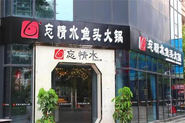 忘情水鱼头火锅加盟