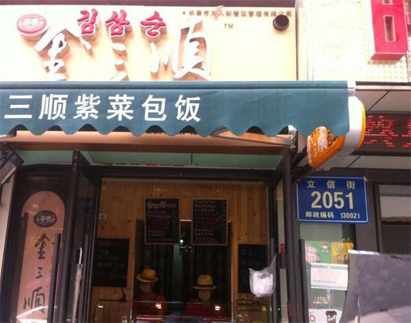 三顺家紫菜包饭产品 门店图片
