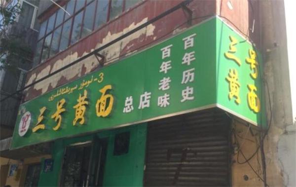 三号黄面产品 门店图片