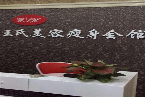 王氏减肥加盟