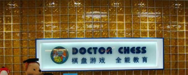 棋博士早教产品 门店图片