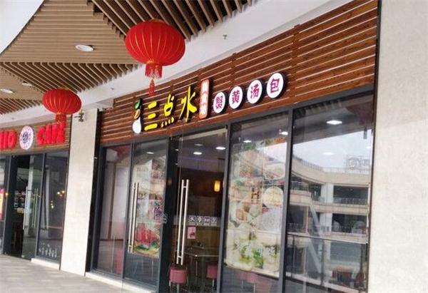 三点水美食坊产品 门店图片