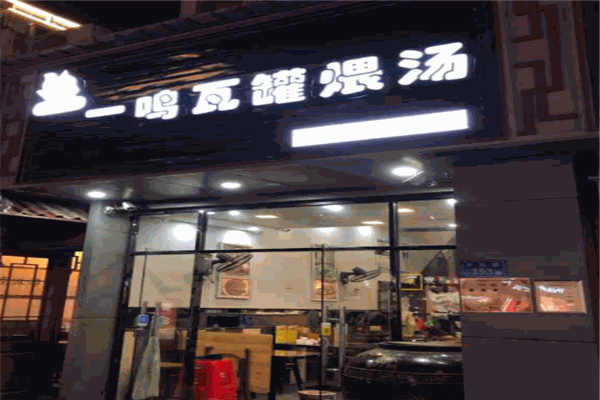 一鸣瓦罐