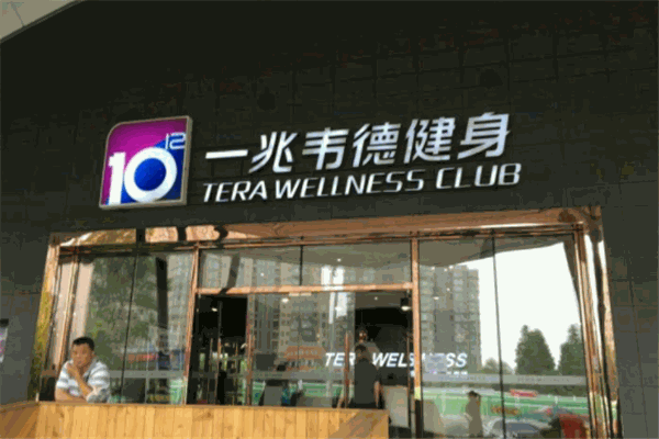 一兆韦德健身