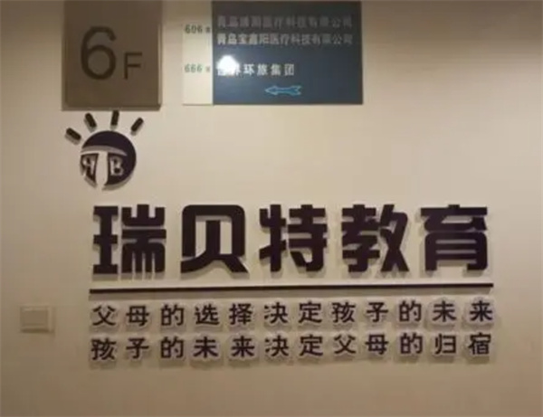 瑞贝特教育产品 门店图片