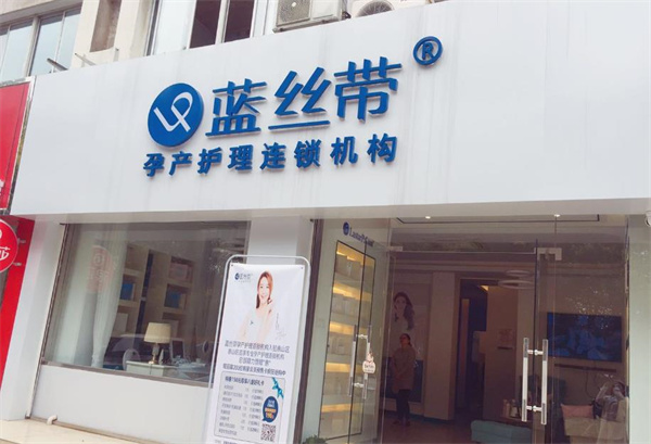 蓝丝带产后恢复中心