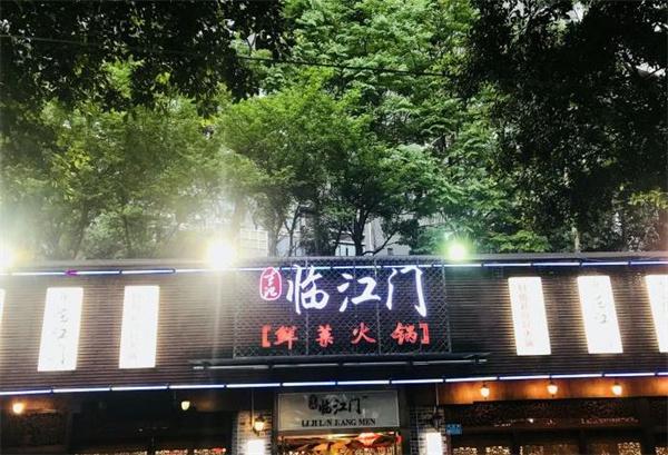 临江门鲜菜火锅