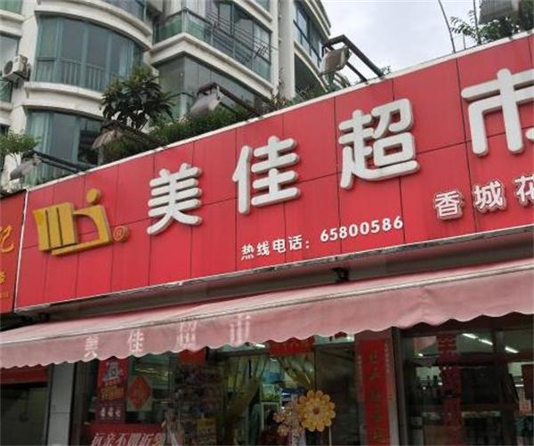 康美佳超市