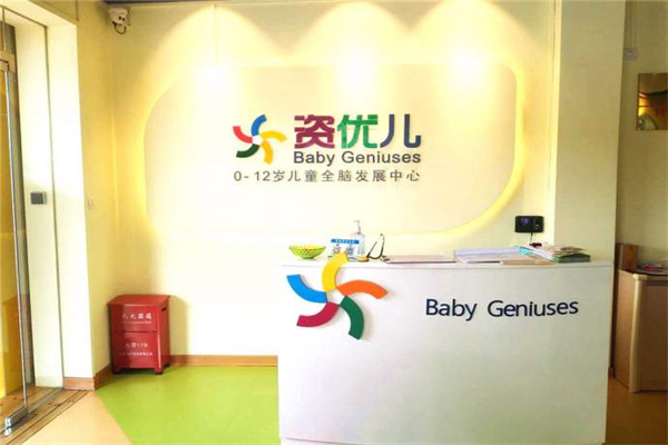 资优儿科教中心产品 门店图片