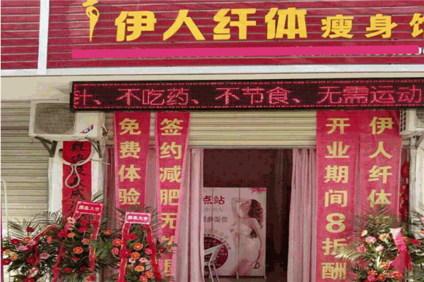 伊人纤体减肥