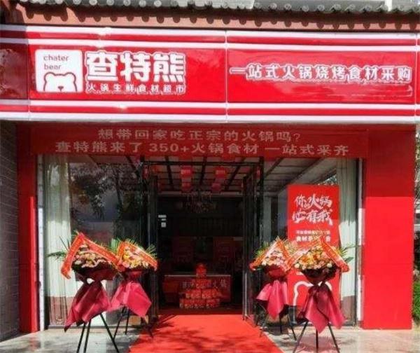 查特熊火锅食材超市