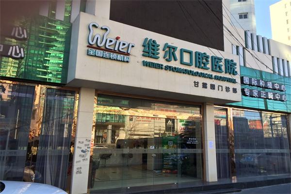 维尔口腔加盟
