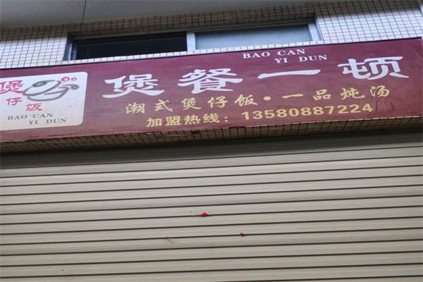 煲餐一顿煲仔饭产品 门店图片
