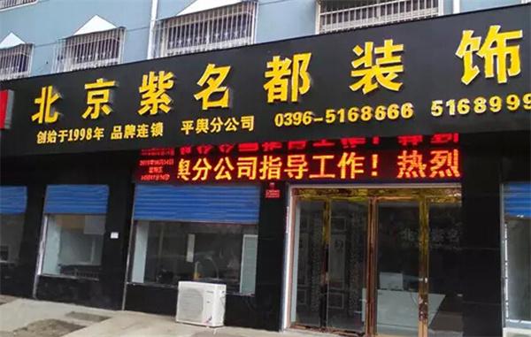 紫名都装饰产品 门店图片