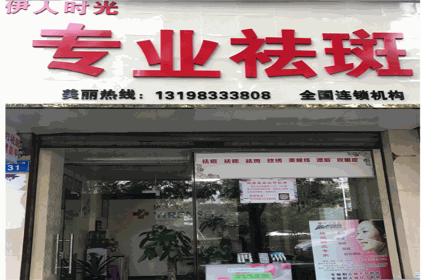 伊人祛斑