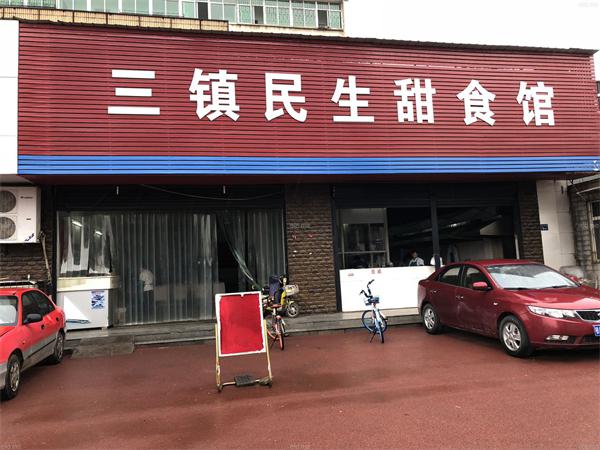 三镇民生甜食馆