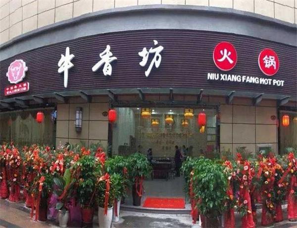 牛香坊老火锅