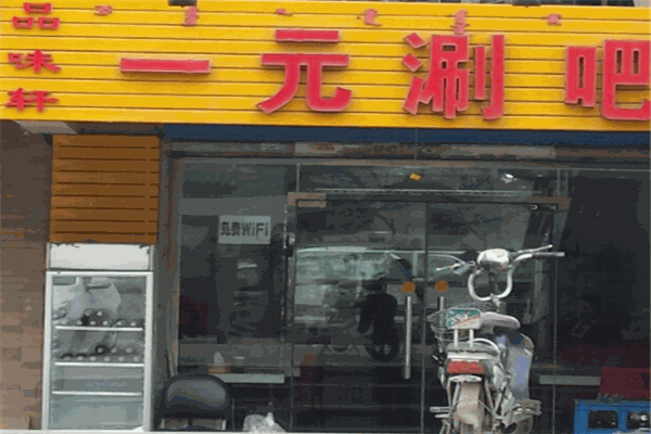 一元涮吧