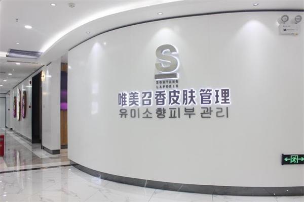 唯美召香皮肤管理加盟