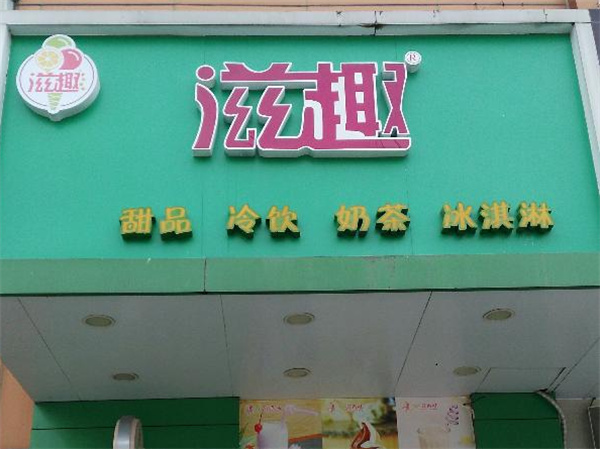 滋趣奶茶产品 门店图片