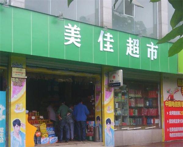 康美佳超市