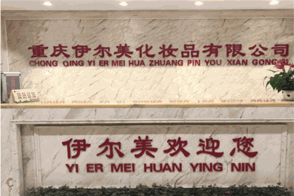 伊尔美化妆品