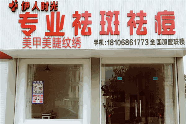 伊人祛斑