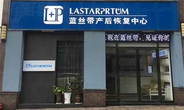 蓝丝带产后恢复中心