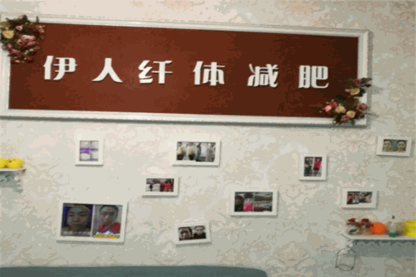 伊人纤体减肥