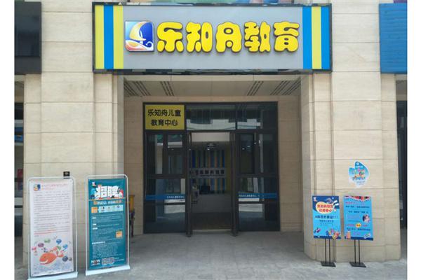乐知舟早教产品 门店图片