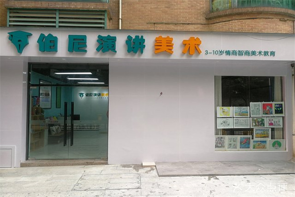 伯尼演讲美术产品 门店图片