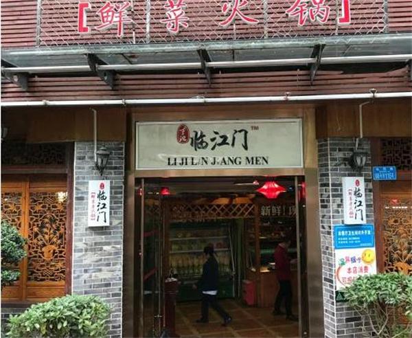 临江门鲜菜火锅
